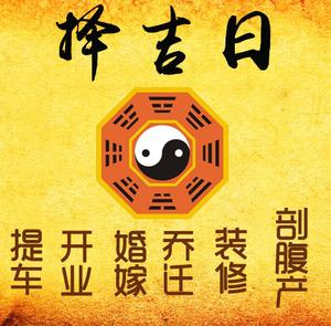 深圳市择吉日